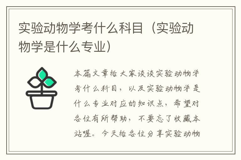 实验动物学考什么科目（实验动物学是什么专业）