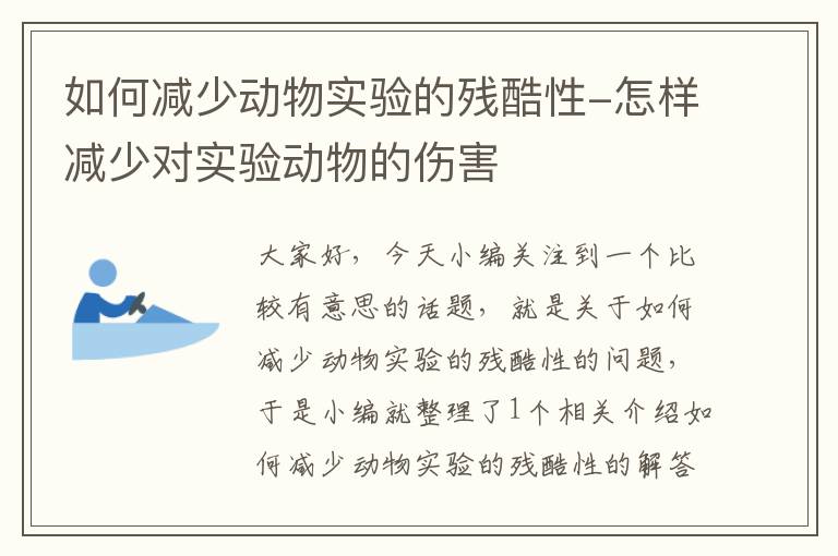 如何减少动物实验的残酷性-怎样减少对实验动物的伤害