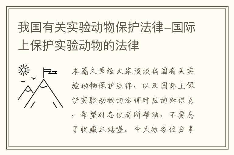 我国有关实验动物保护法律-国际上保护实验动物的法律