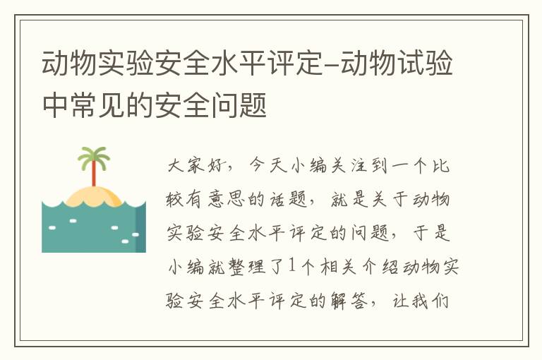 动物实验安全水平评定-动物试验中常见的安全问题