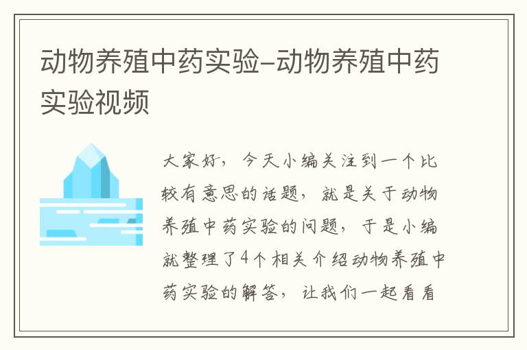 动物养殖中药实验-动物养殖中药实验视频