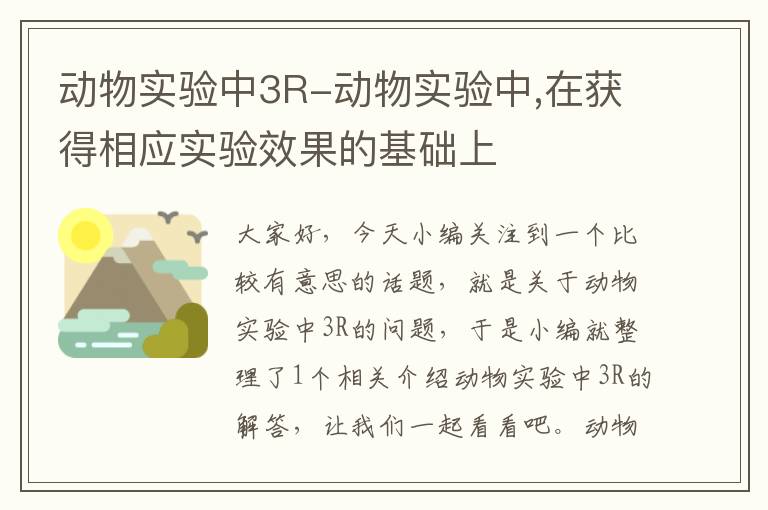 动物实验中3R-动物实验中,在获得相应实验效果的基础上