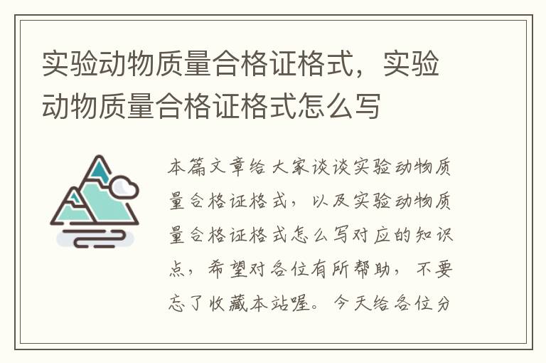 实验动物质量合格证格式，实验动物质量合格证格式怎么写