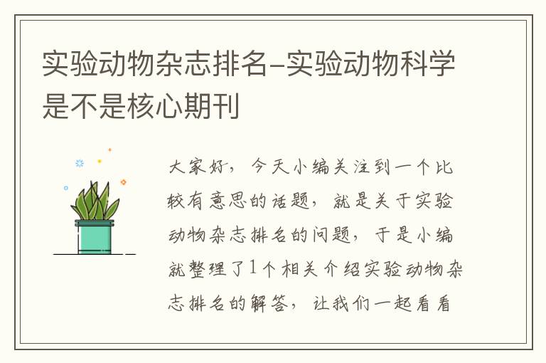 实验动物杂志排名-实验动物科学是不是核心期刊