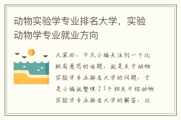 动物实验学专业排名大学，实验动物学专业就业方向