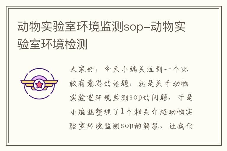 动物实验室环境监测sop-动物实验室环境检测