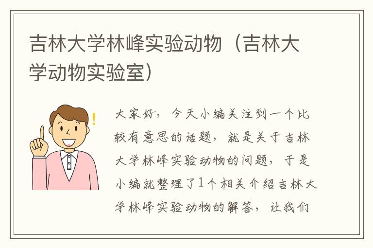 吉林大学林峰实验动物（吉林大学动物实验室）