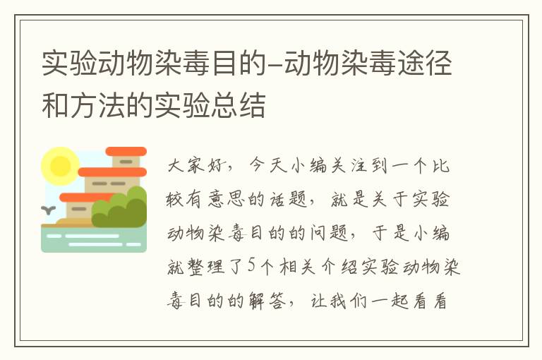 实验动物染毒目的-动物染毒途径和方法的实验总结