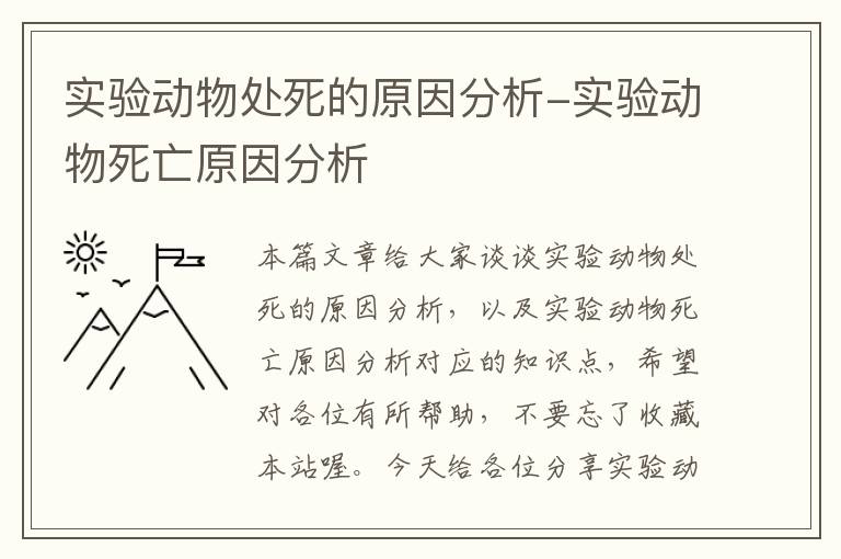 实验动物处死的原因分析-实验动物死亡原因分析