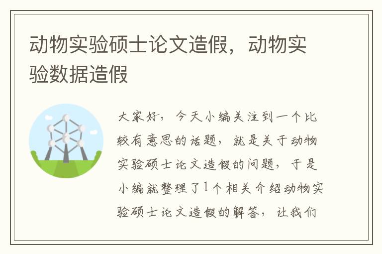 动物实验硕士论文造假，动物实验数据造假