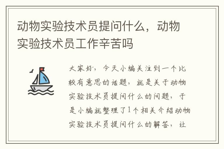 动物实验技术员提问什么，动物实验技术员工作辛苦吗