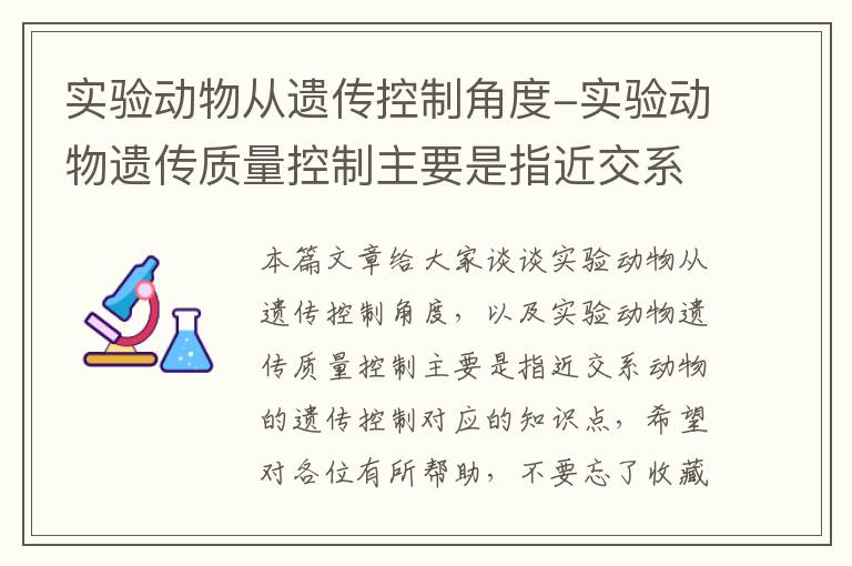 实验动物从遗传控制角度-实验动物遗传质量控制主要是指近交系动物的遗传控制