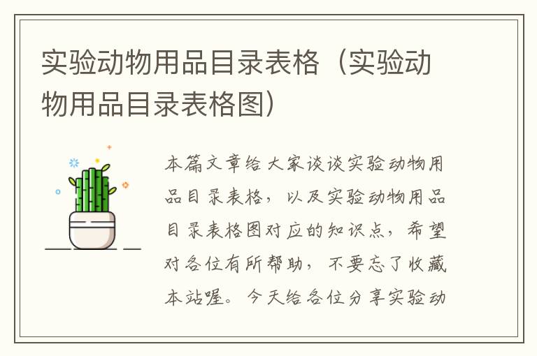 实验动物用品目录表格（实验动物用品目录表格图）