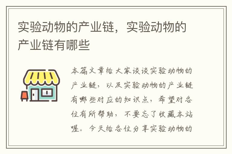 实验动物的产业链，实验动物的产业链有哪些