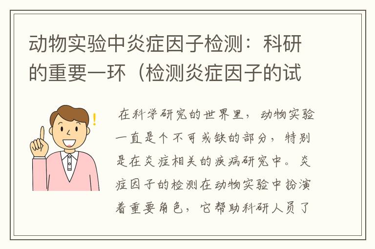 动物实验中炎症因子检测：科研的重要一环（检测炎症因子的试剂盒）