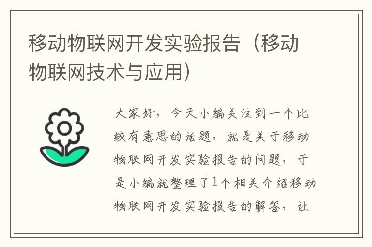 移动物联网开发实验报告（移动物联网技术与应用）