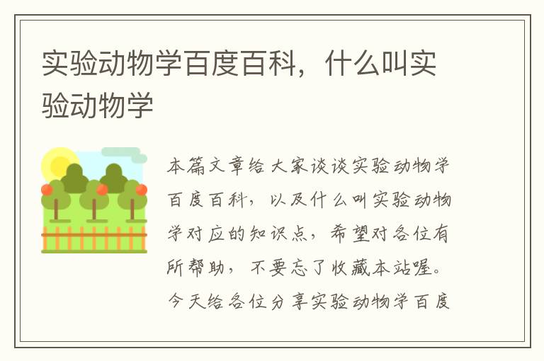 实验动物学百度百科，什么叫实验动物学