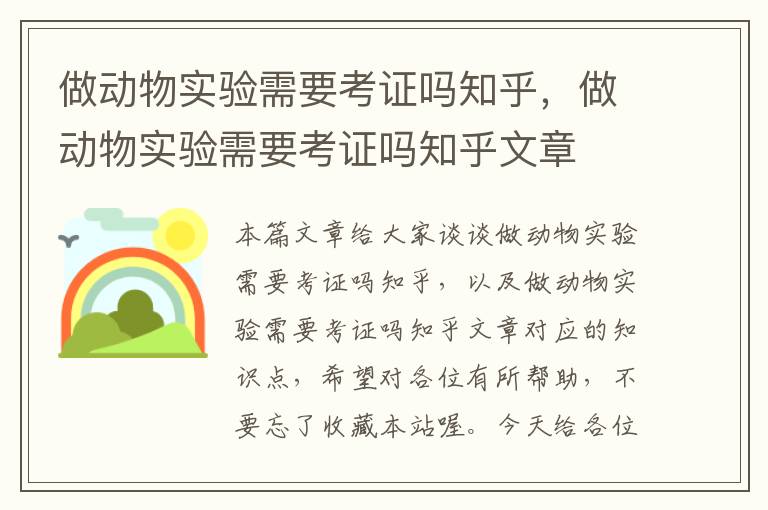 做动物实验需要考证吗知乎，做动物实验需要考证吗知乎文章