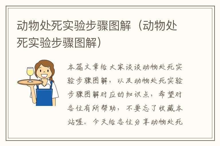 动物处死实验步骤图解（动物处死实验步骤图解）