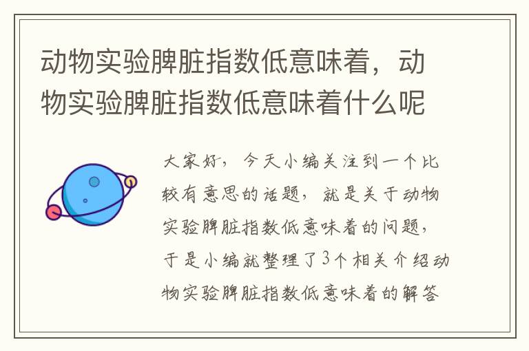 动物实验脾脏指数低意味着，动物实验脾脏指数低意味着什么呢