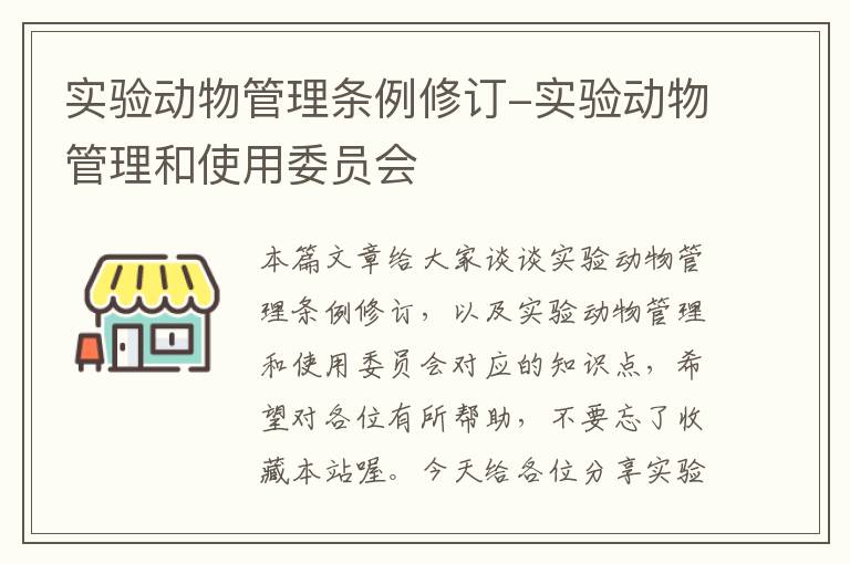 实验动物管理条例修订-实验动物管理和使用委员会