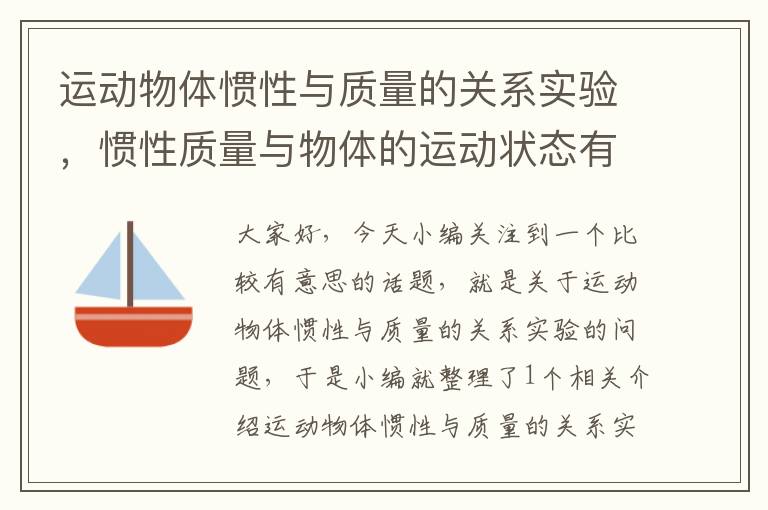 运动物体惯性与质量的关系实验，惯性质量与物体的运动状态有关