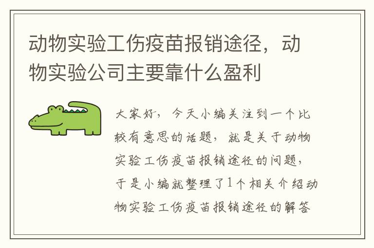 动物实验工伤疫苗报销途径，动物实验公司主要靠什么盈利