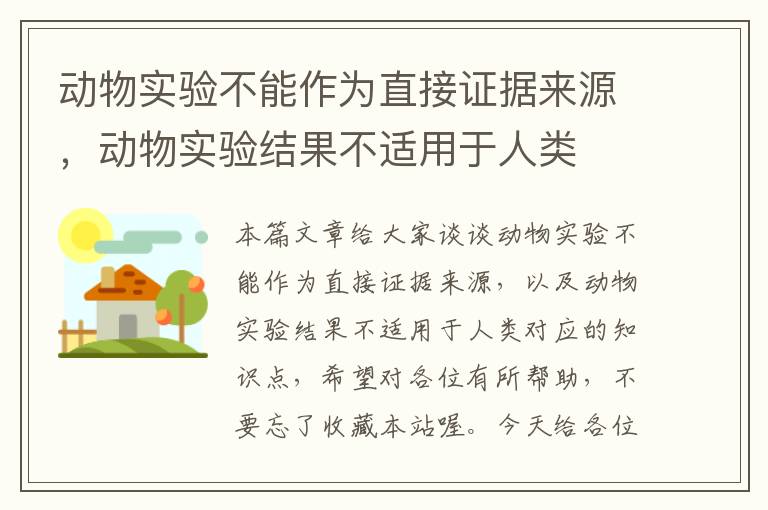 动物实验不能作为直接证据来源，动物实验结果不适用于人类