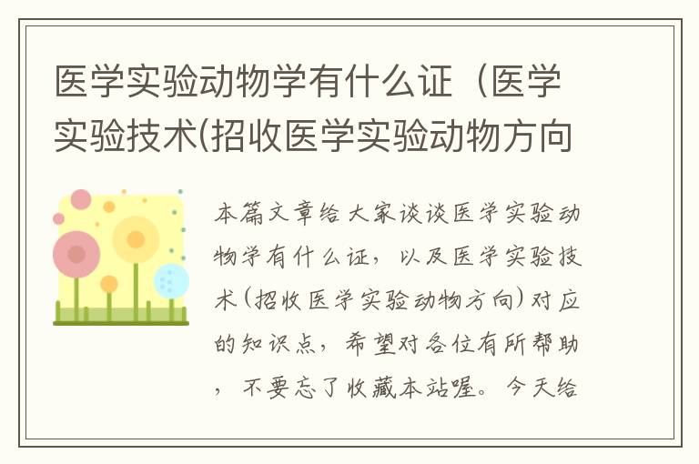 医学实验动物学有什么证（医学实验技术(招收医学实验动物方向)）