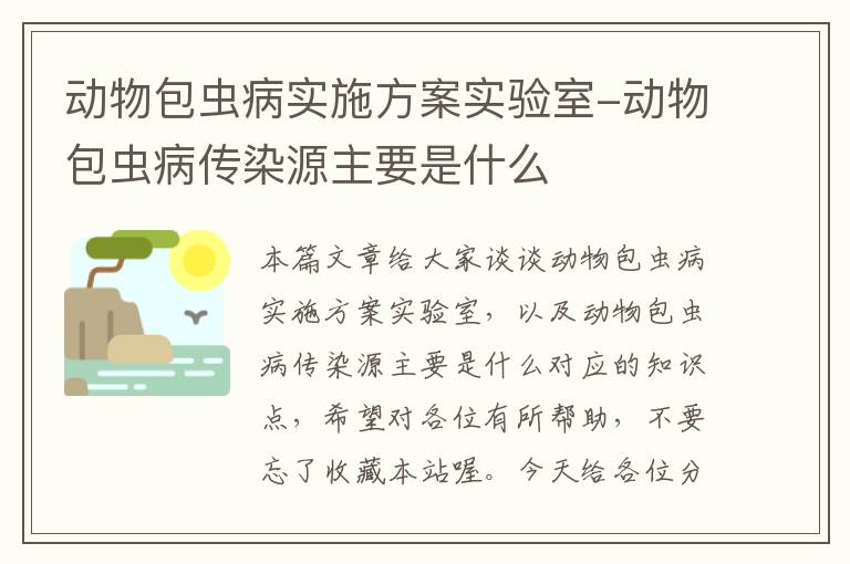 动物包虫病实施方案实验室-动物包虫病传染源主要是什么