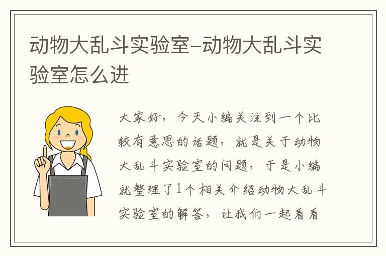 动物大乱斗实验室-动物大乱斗实验室怎么进