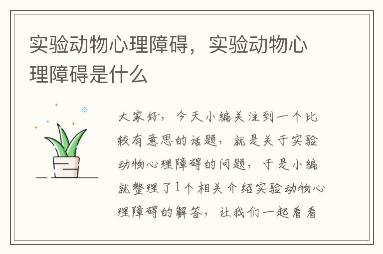 实验动物心理障碍，实验动物心理障碍是什么