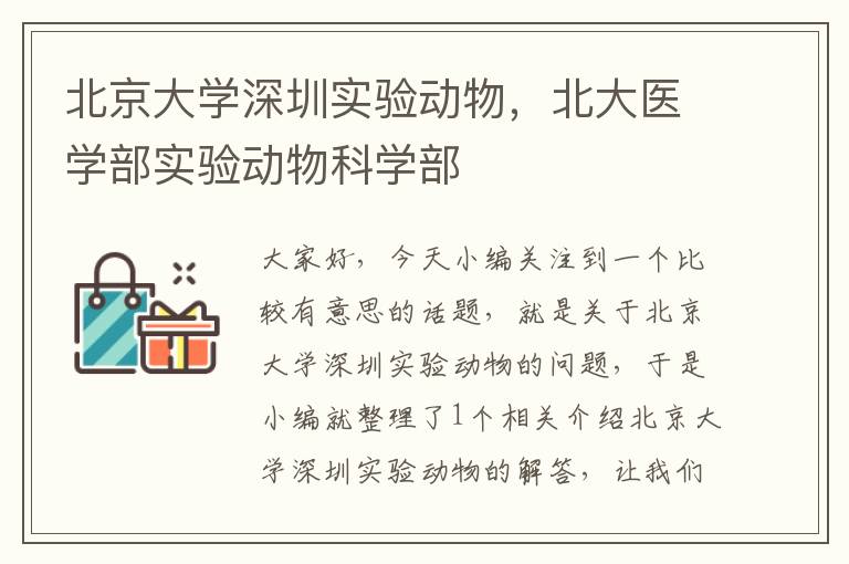 北京大学深圳实验动物，北大医学部实验动物科学部