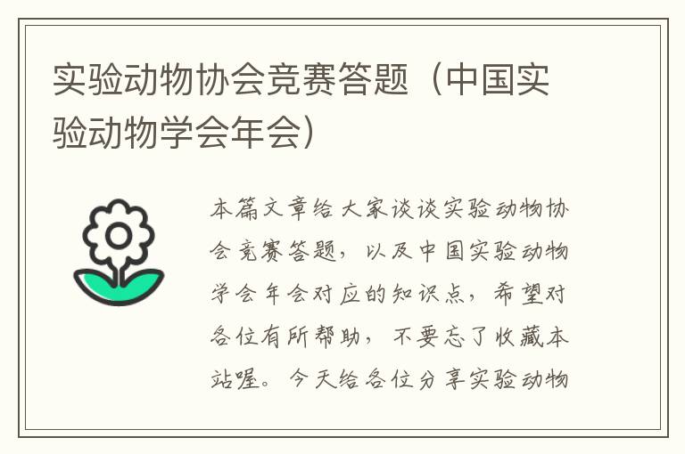 实验动物协会竞赛答题（中国实验动物学会年会）