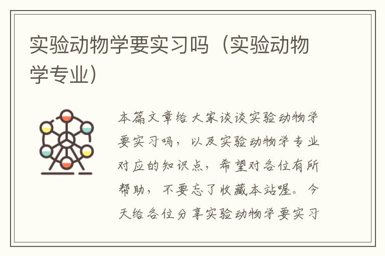 实验动物学要实习吗（实验动物学专业）