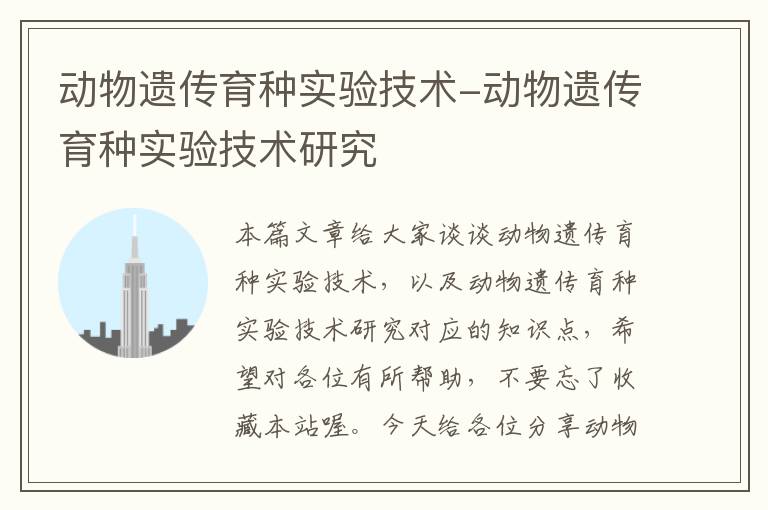 动物遗传育种实验技术-动物遗传育种实验技术研究