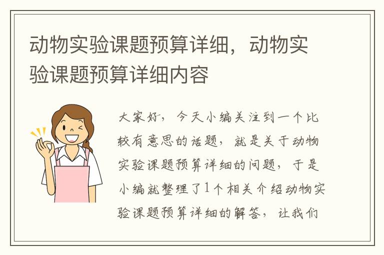 动物实验课题预算详细，动物实验课题预算详细内容