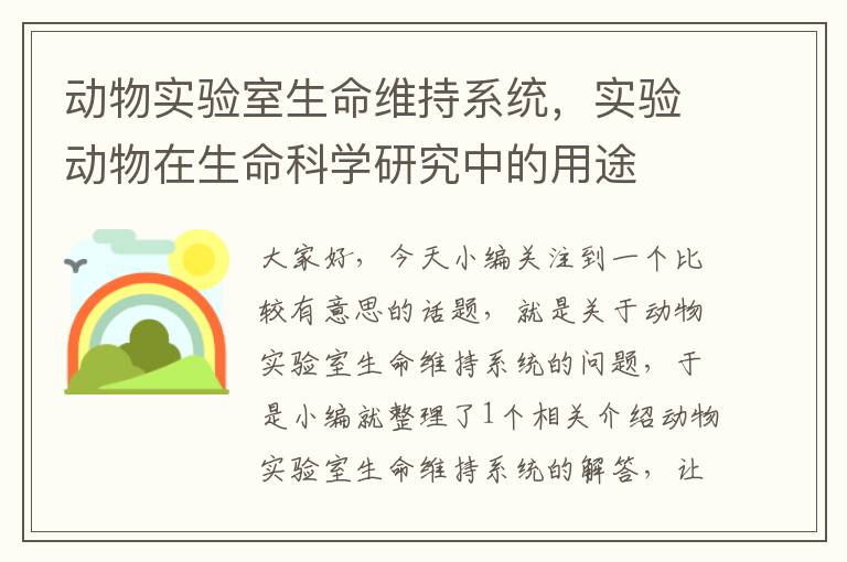 动物实验室生命维持系统，实验动物在生命科学研究中的用途