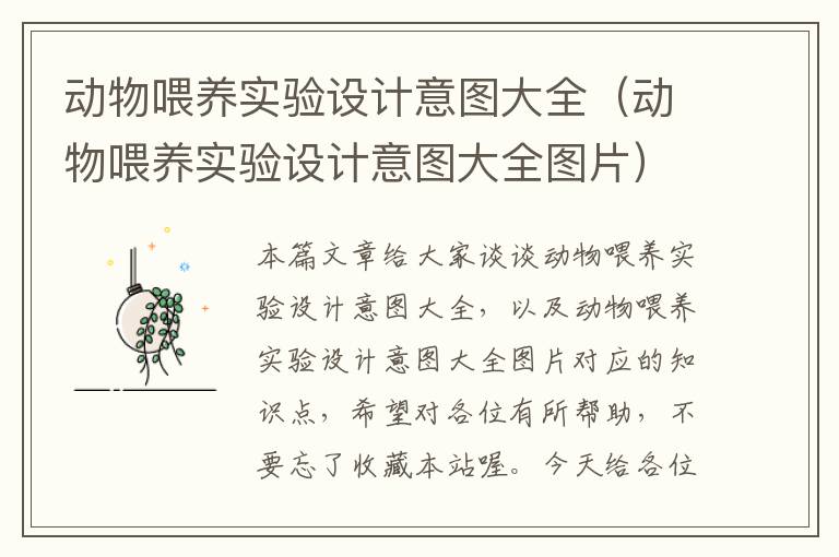 动物喂养实验设计意图大全（动物喂养实验设计意图大全图片）