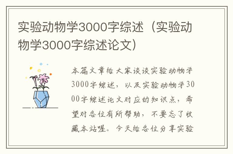 实验动物学3000字综述（实验动物学3000字综述论文）