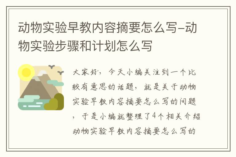 动物实验早教内容摘要怎么写-动物实验步骤和计划怎么写