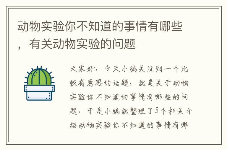 动物实验你不知道的事情有哪些，有关动物实验的问题