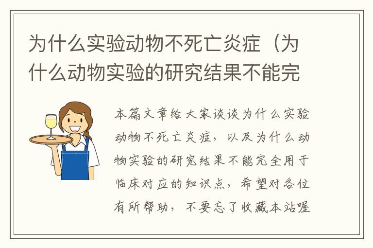 为什么实验动物不死亡炎症（为什么动物实验的研究结果不能完全用于临床）