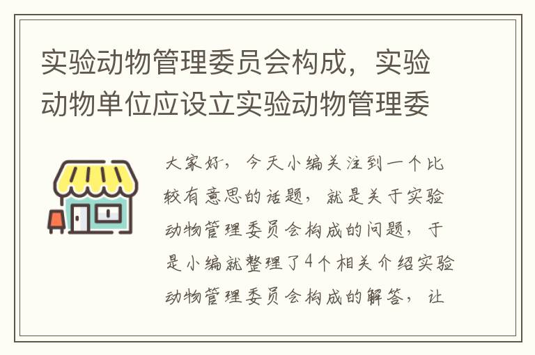 实验动物管理委员会构成，实验动物单位应设立实验动物管理委员会