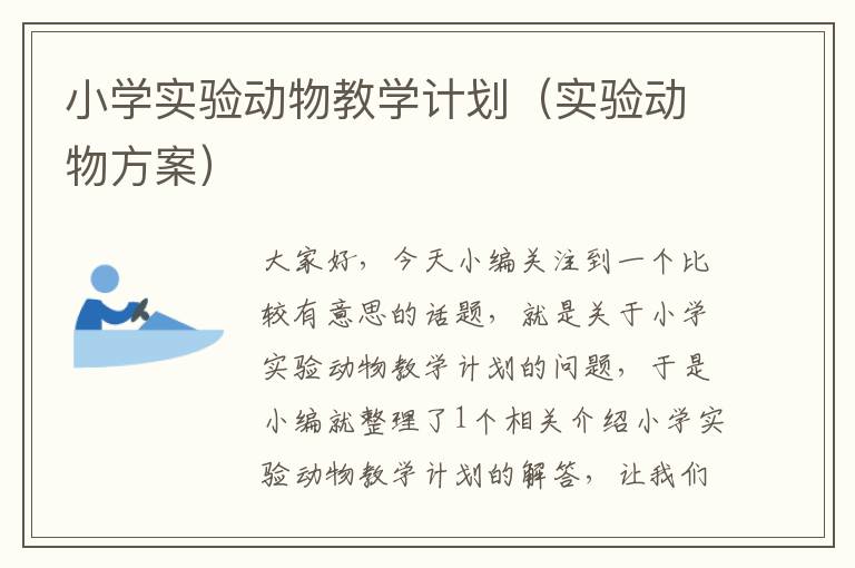 小学实验动物教学计划（实验动物方案）