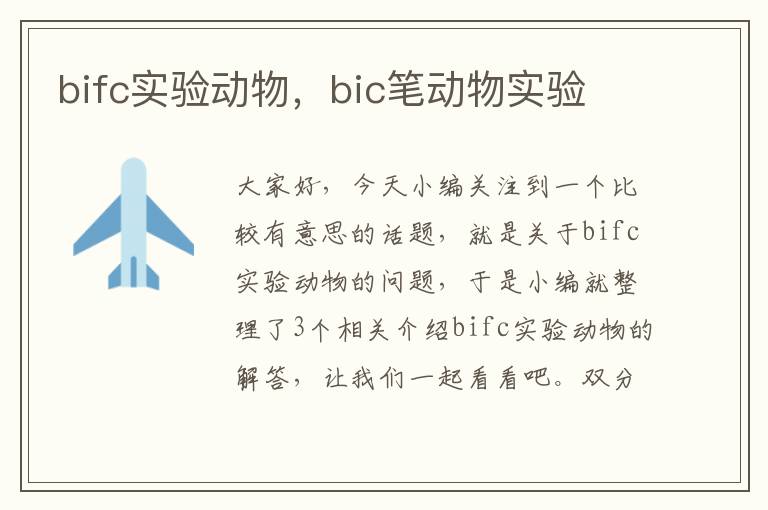 bifc实验动物，bic笔动物实验