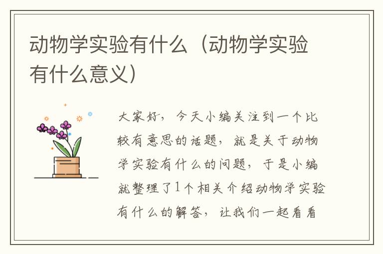 动物学实验有什么（动物学实验有什么意义）