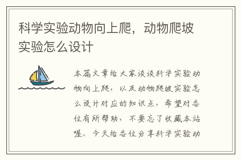 科学实验动物向上爬，动物爬坡实验怎么设计