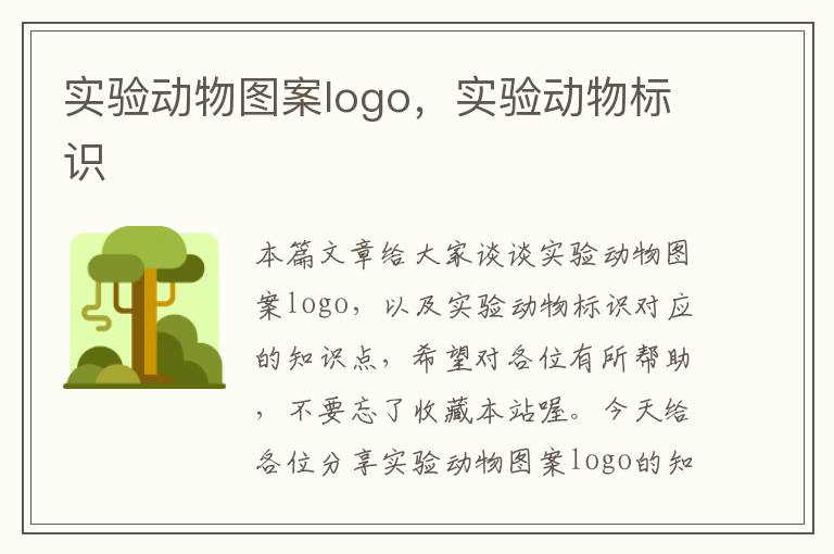 实验动物图案logo，实验动物标识