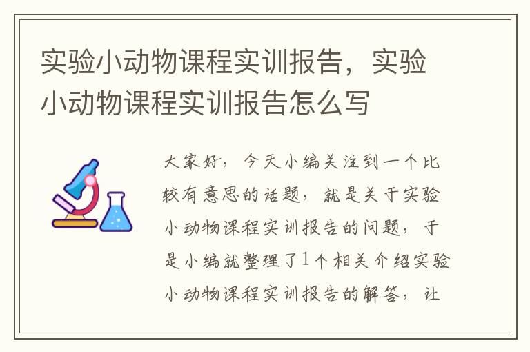 实验小动物课程实训报告，实验小动物课程实训报告怎么写